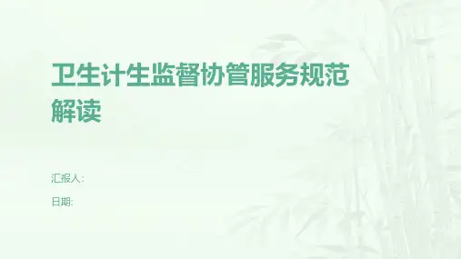 卫生计生监督协管服务规范解读