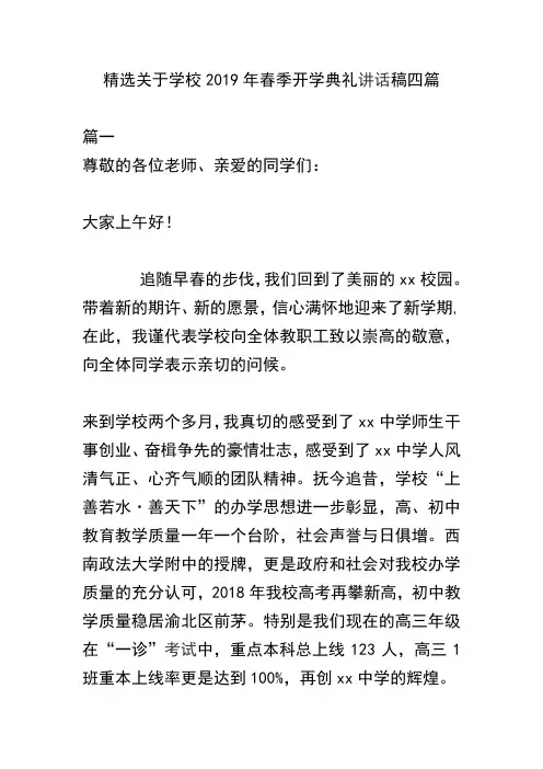 精选关于学校2019年春季开学典礼讲话稿四篇(可供参考)