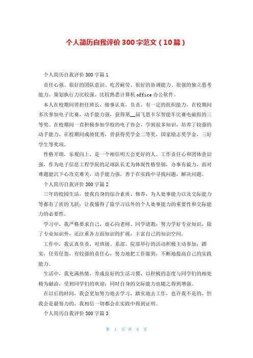 个人简历自我评价300字范文(10篇)