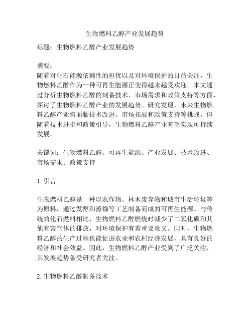 生物燃料乙醇产业发展趋势