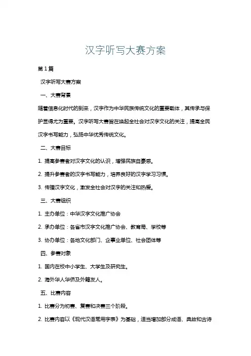 汉字听写大赛方案