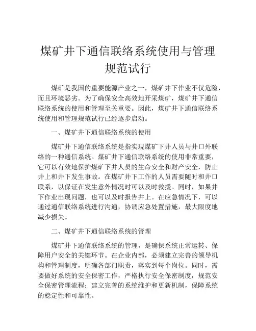 煤矿井下通信联络系统使用与管理规范试行