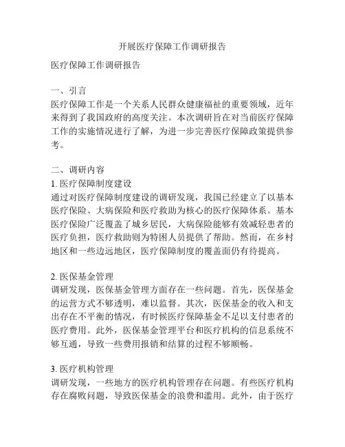 开展医疗保障工作调研报告