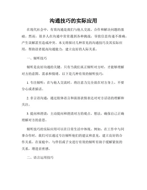 沟通技巧的实际应用