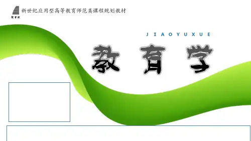 教育学全套课件完整版ppt教学教程最新最全