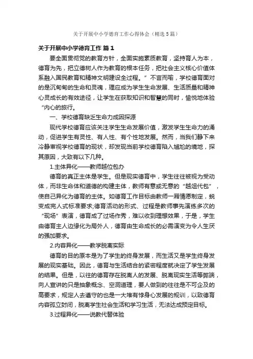 关于开展中小学德育工作心得体会（精选5篇）