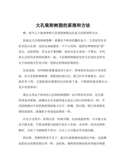 大孔吸附树脂的原理和方法