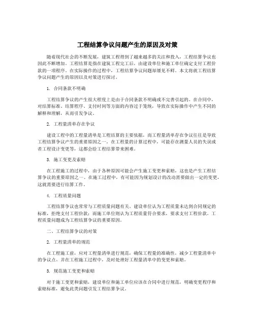 工程结算争议问题产生的原因及对策