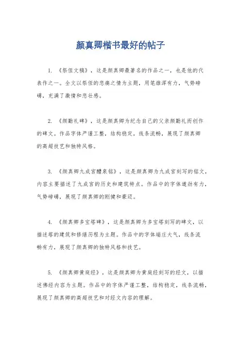 颜真卿楷书最好的帖子