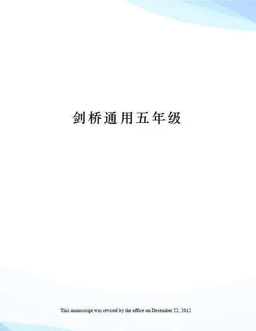 剑桥通用五年级