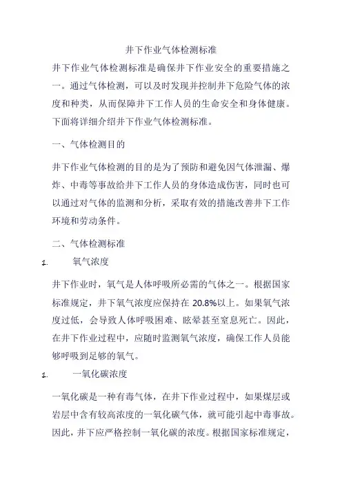 井下作业气体检测标准