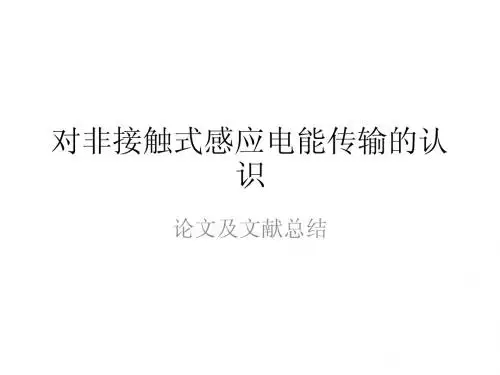 对非接触式感应电能传输的认识