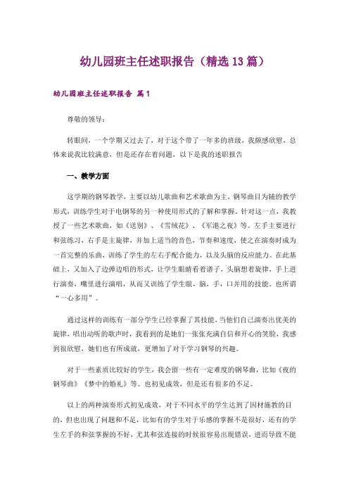 幼儿园班主任述职报告(精选13篇)