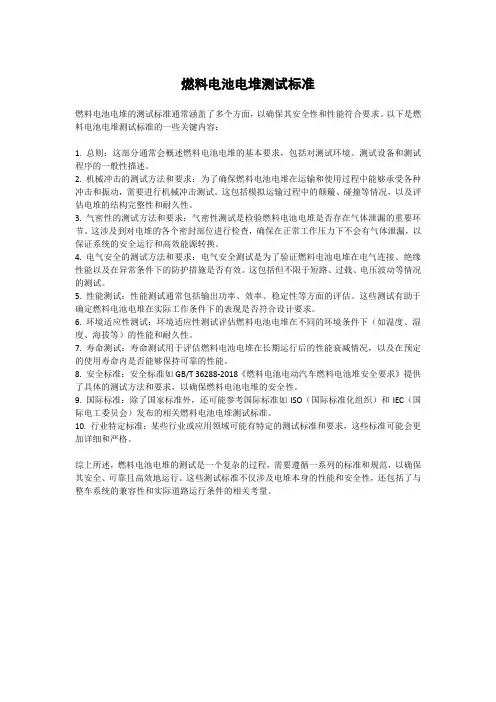 燃料电池电堆测试标准