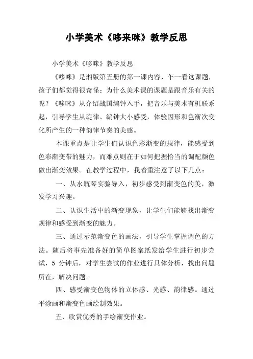 小学美术《哆来咪》教学反思