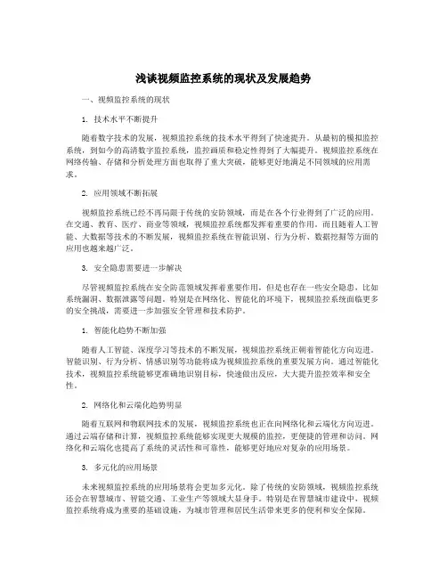浅谈视频监控系统的现状及发展趋势