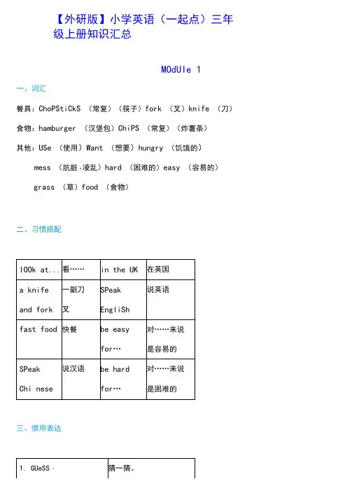 最新外研版小学英语(一年级起点)三年级上册知识汇总