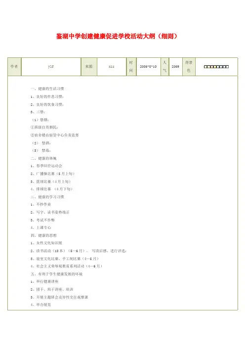 鉴湖中学创建健康促进学校活动大纲