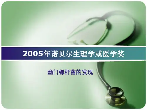 2005年诺贝尔生理学或医学奖