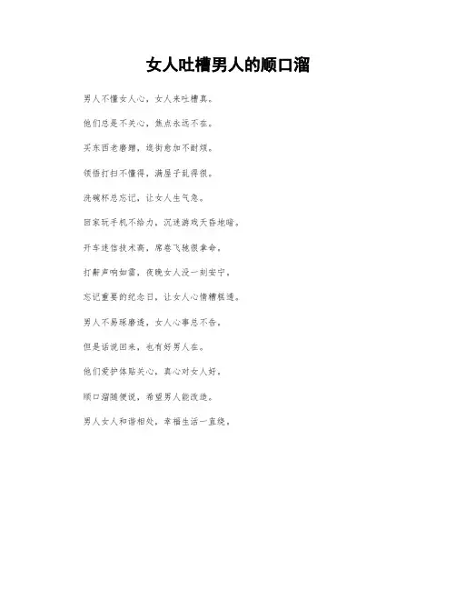 女人吐槽男人的顺口溜