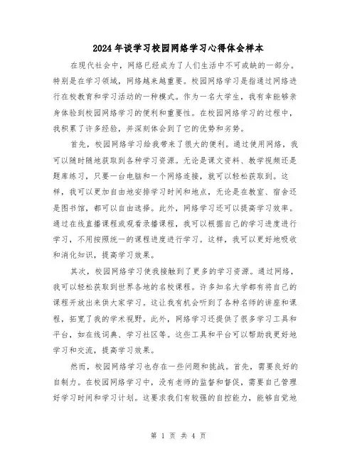 2024年谈学习校园网络学习心得体会样本(2篇)
