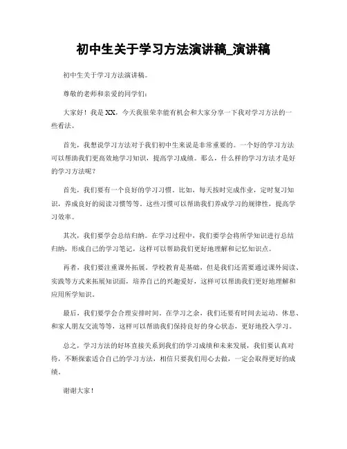 初中生关于学习方法演讲稿_演讲稿