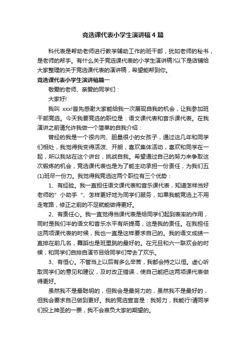 竞选课代表小学生演讲稿4篇