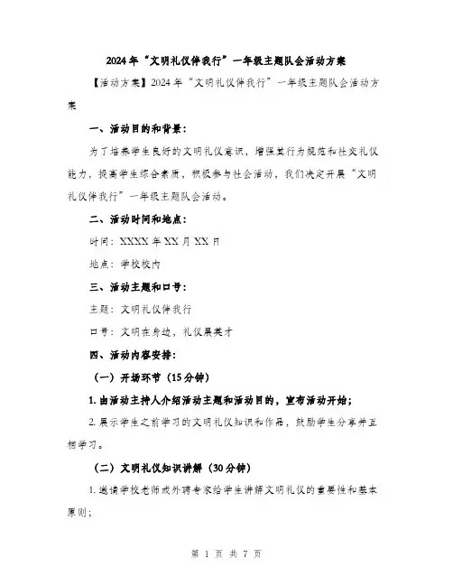 2024年“文明礼仪伴我行”一年级主题队会活动方案(2篇)