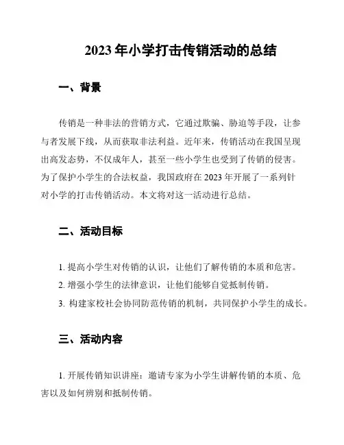 2023年小学打击传销活动的总结