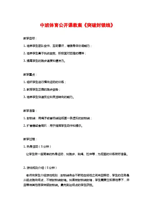 中班体育公开课教案《突破封锁线》