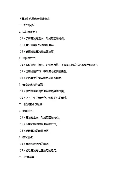 《雾凇》教案设计范文