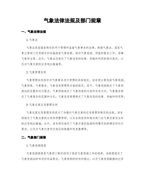 气象法律法规及部门规章