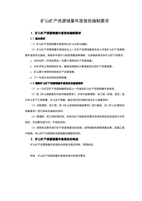 矿山矿产资源储量年度报告编制要求