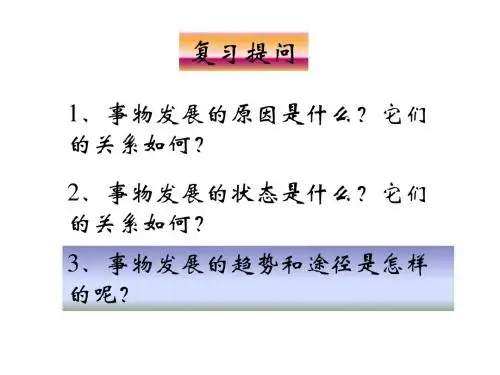 高二政治事物发展是前进性与曲折性的统一1(2019年8月整理)