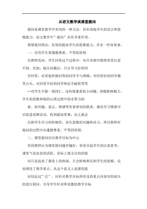 从语文教学课堂提问论文