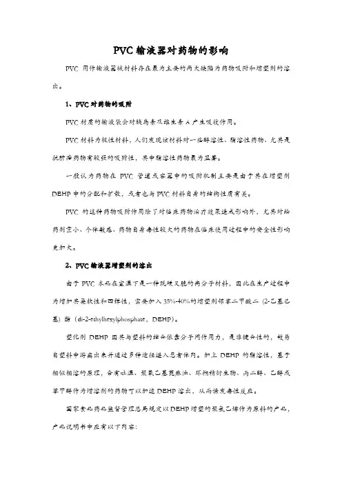 PVC输液器对药物的影响