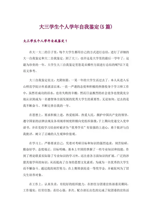 大三学生个人学年自我鉴定(5篇)