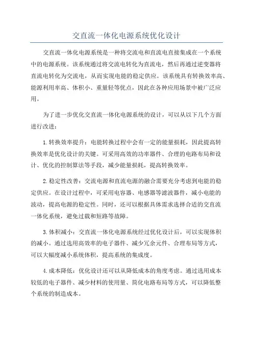 交直流一体化电源系统优化设计