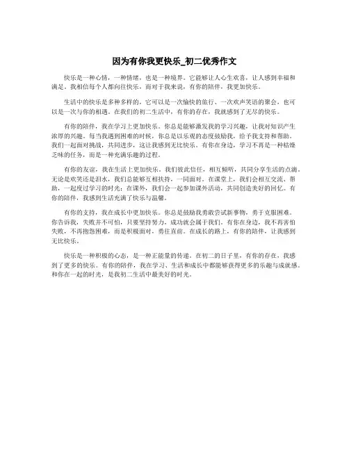 因为有你我更快乐_初二优秀作文
