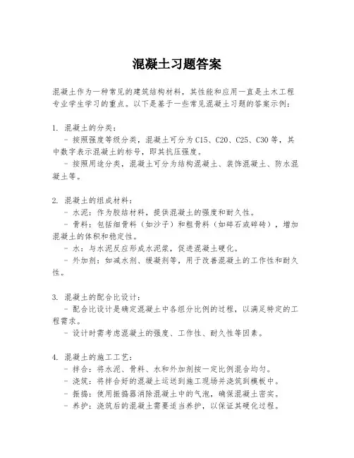 混凝土习题答案