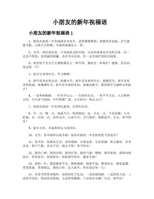 小朋友的新年祝福语