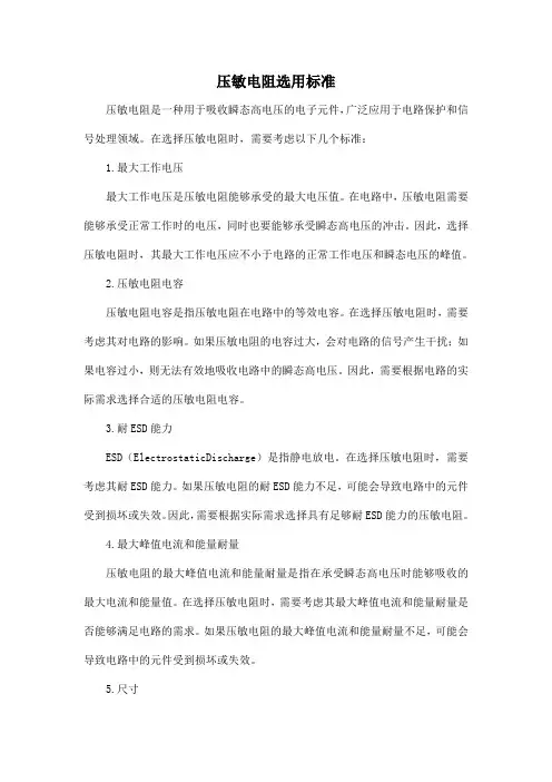 压敏电阻选用标准