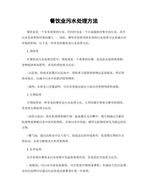餐饮业污水处理方法