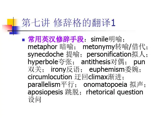 第七讲 修辞格的翻译1