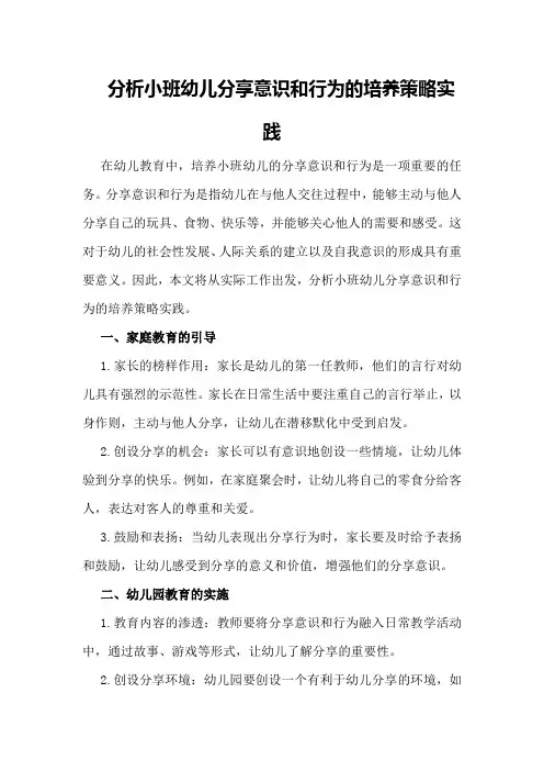 分析小班幼儿分享意识和行为的培养策略实践