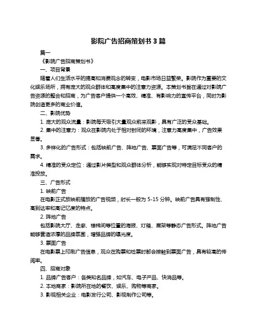 影院广告招商策划书3篇
