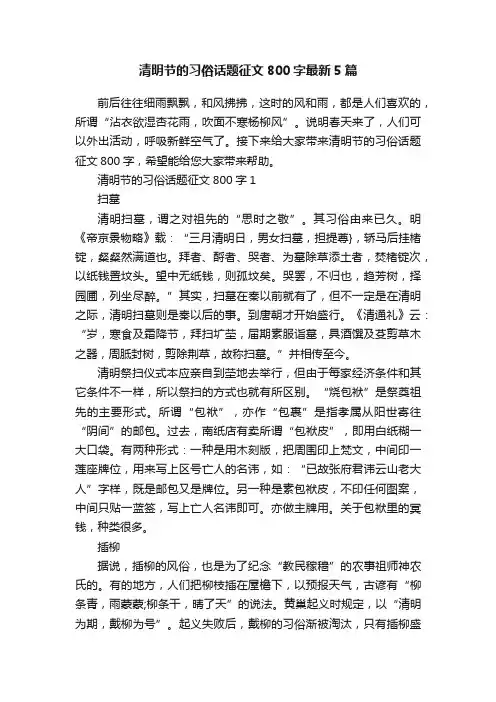 清明节的习俗话题征文800字最新5篇