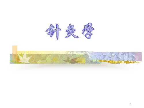针灸学ppt课件