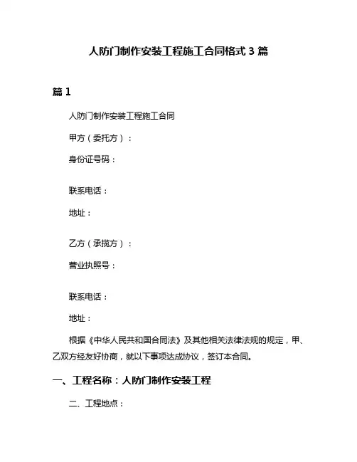 人防门制作安装工程施工合同格式3篇