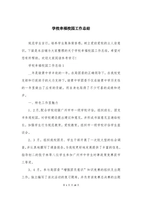 学校幸福校园工作总结